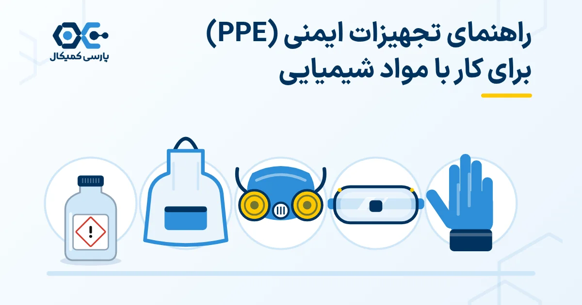 راهنمای تجهیزات ایمنی (PPE) برای کار با مواد شیمیایی