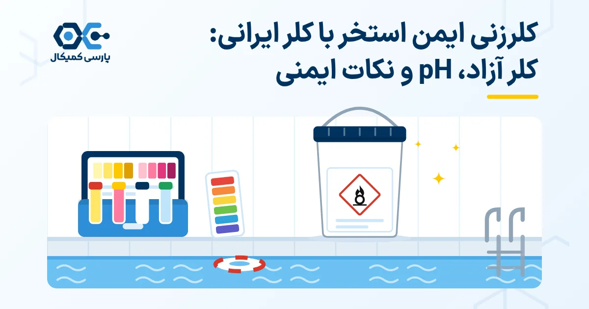 کلرزنی ایمن استخر با کلر ایرانی: کلر آزاد، pH و نکات ایمنی