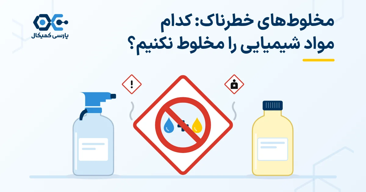 مخلوطهای خطرناک: کدام مواد شیمیایی را مخلوط نکنیم؟