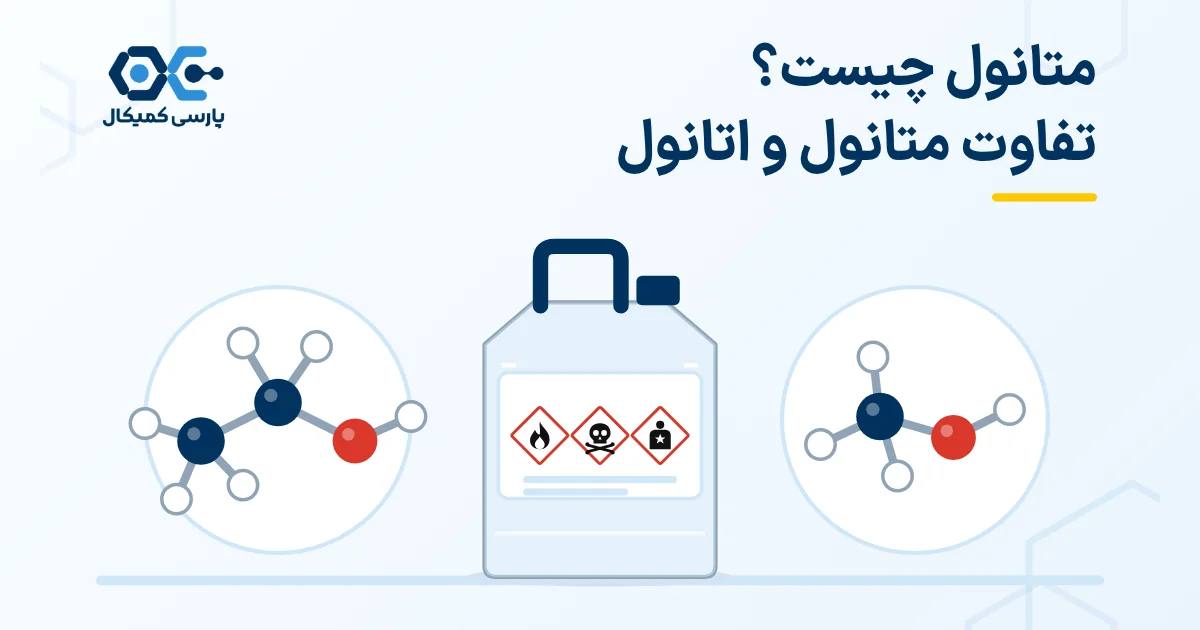 متانول چیست؟ تفاوت متانول و اتانول و خطر مسمومیت