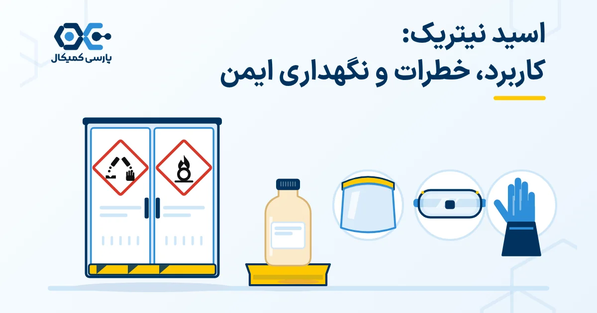 اسید نیتریک: کاربرد، خطرات و نگهداری ایمن