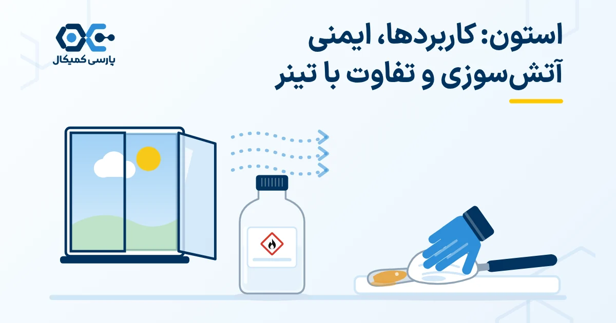 استون: کاربردها، ایمنی آتشسوزی و تفاوت با تینر