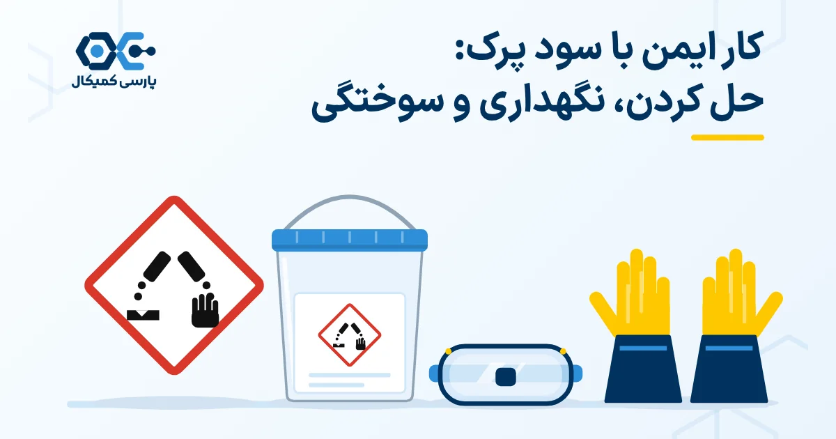کار ایمن با سود پرک: حل کردن، نگهداری و سوختگی